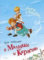 

Книга издательства Махаон. Три повести о Малыше и Карлсоне (Линдгрен А., худ. Джаникьян А.)