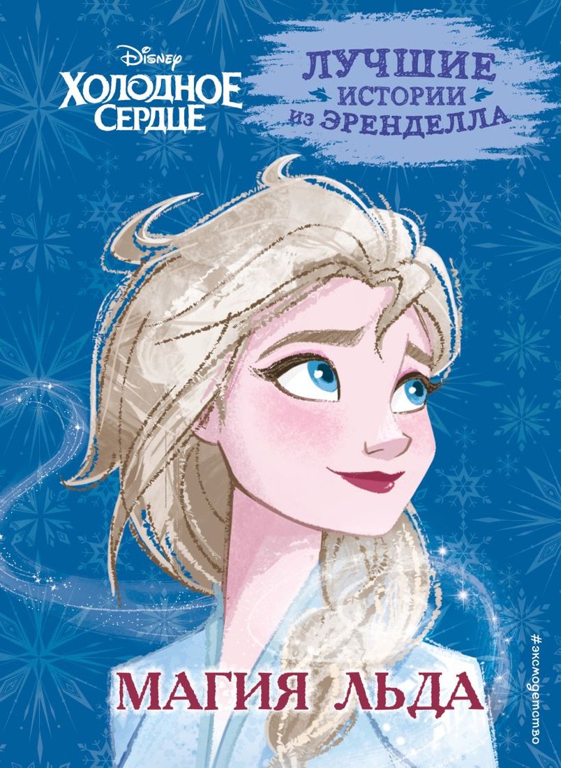 

Книга издательства Эксмо. Холодное сердце. Книга 3. Магия льда (Эдвардс Д., и др)