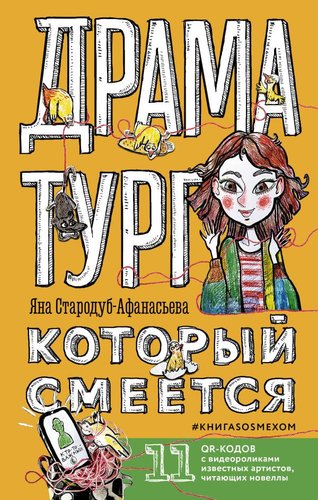 Книга издательства АСТ. Драматург, который смеется (Стародуб-Афанасьева Я.Ю.)