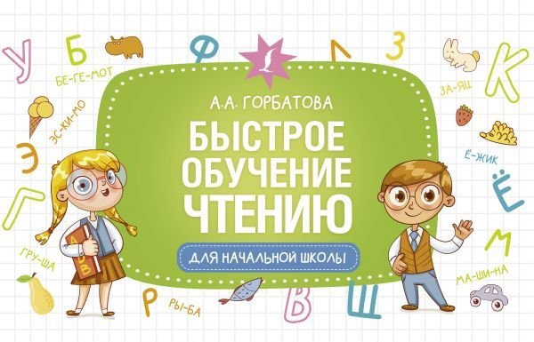 

АСТ. Быстрое обучение чтению 9785171448950 (Горбатова Анастасия Андреевна)