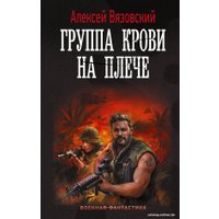 Книга издательства АСТ. Группа крови на плече 9785171604042 (Вязовский А.В.)