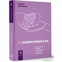 Книга издательства АСТ. Созависимость. Как вернуть любовь (Джекман Р.)