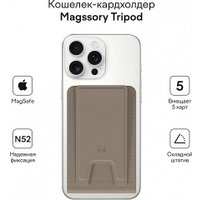 Кредитница Magssory Tripod Latte ACL002l