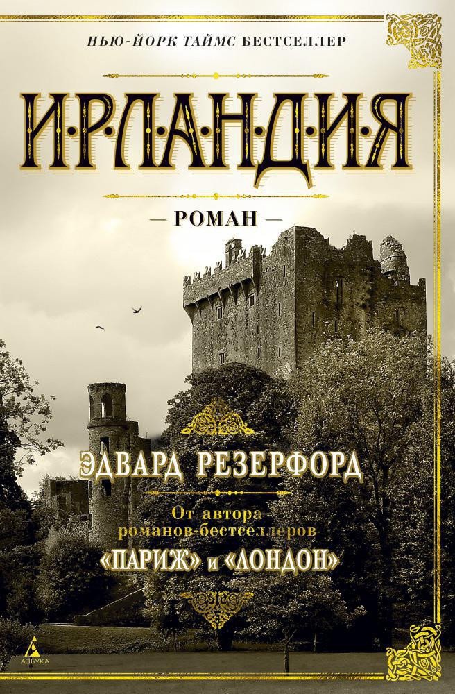 

Книга издательства Азбука. Ирландия 9785389114401 (Резерфорд Э.)