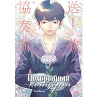 Книга издательства Альпина Паблишер. Похоронный концерт (Юмин Римюи)