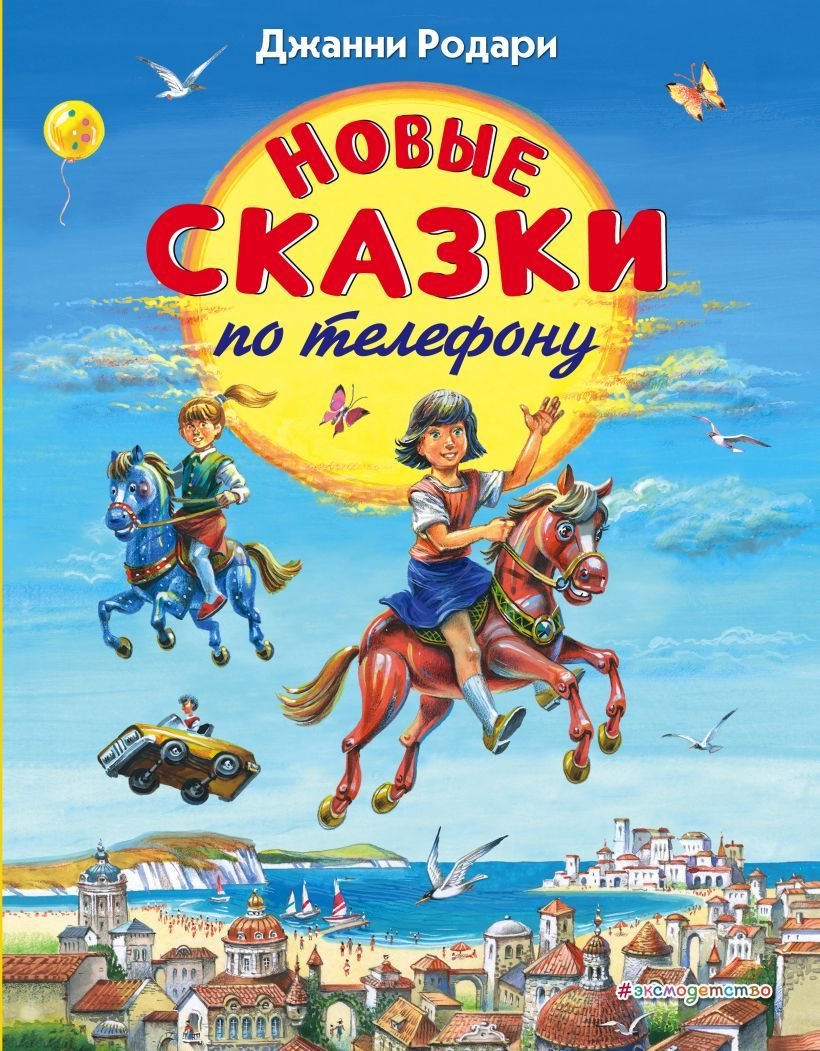 

Книга издательства Эксмо. Новые сказки по телефону (ил. В. Канивца) (Родари Джанни)