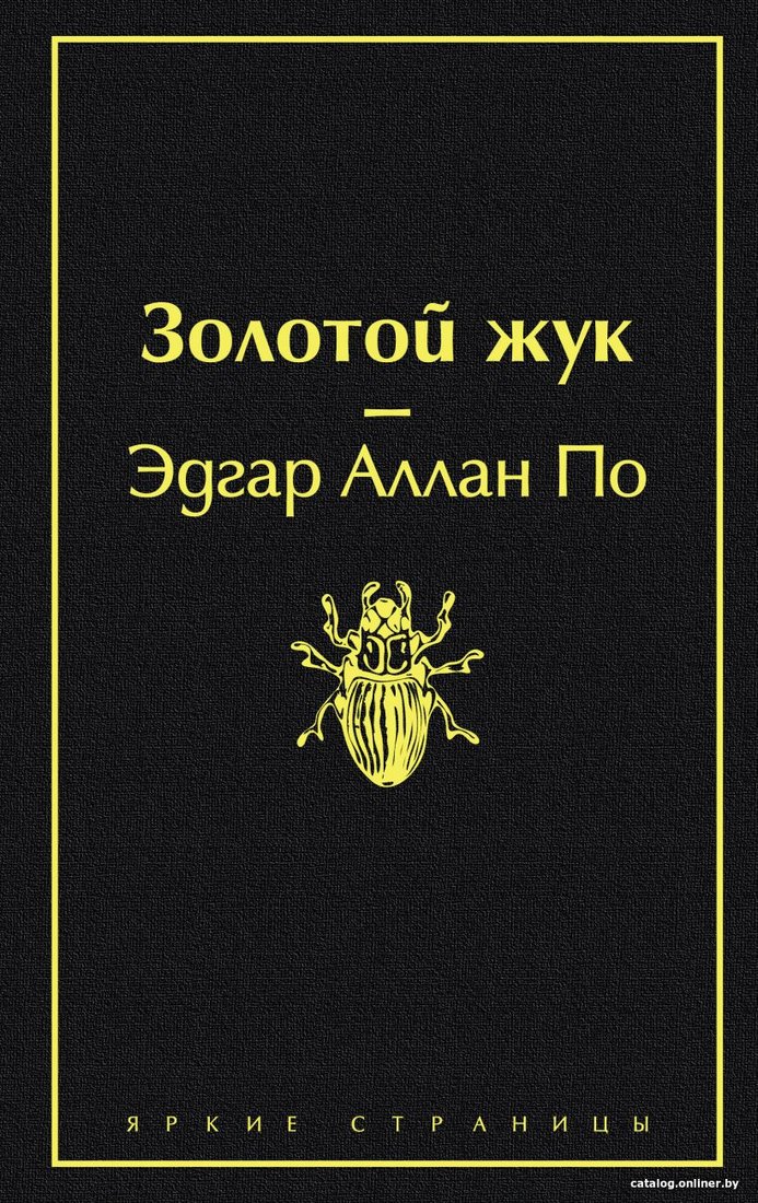 Книга издательства Эксмо. Золотой жук (По Э.)