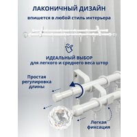 Карниз для штор Sundays Home Кристалл Раздвижной 16/19мм 2-рядный (белый глянец, 1.6-3м)
