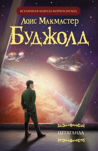 Книга издательства АСТ. Цетаганда (Буджолд Лоис Макмастер)