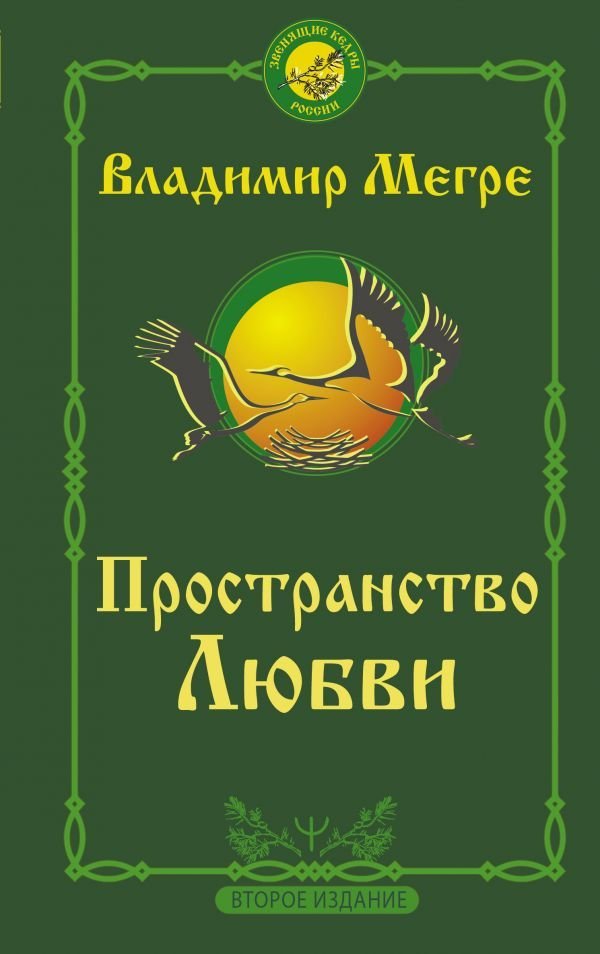 

Книга издательства АСТ. Пространство любви. Второе издание (Мегре Владимир Николаевич)
