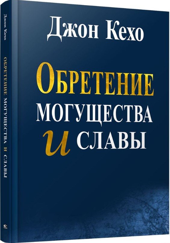 

Книга издательства Попурри. Обретение могущества и славы (Кехо Дж.)