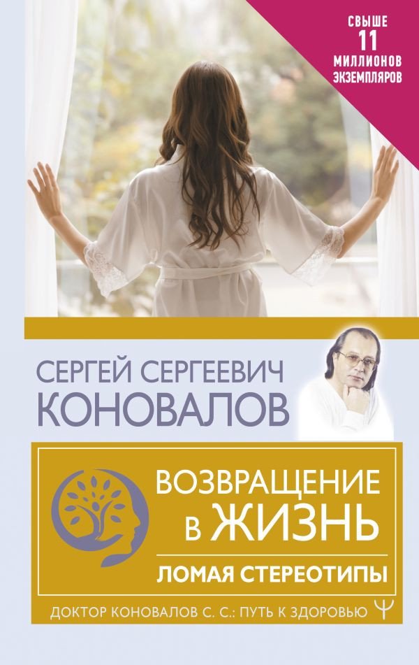 

Книга издательства АСТ. Возвращение в жизнь. Ломая стереотипы. Путь к здоровью (Коновалов С.)