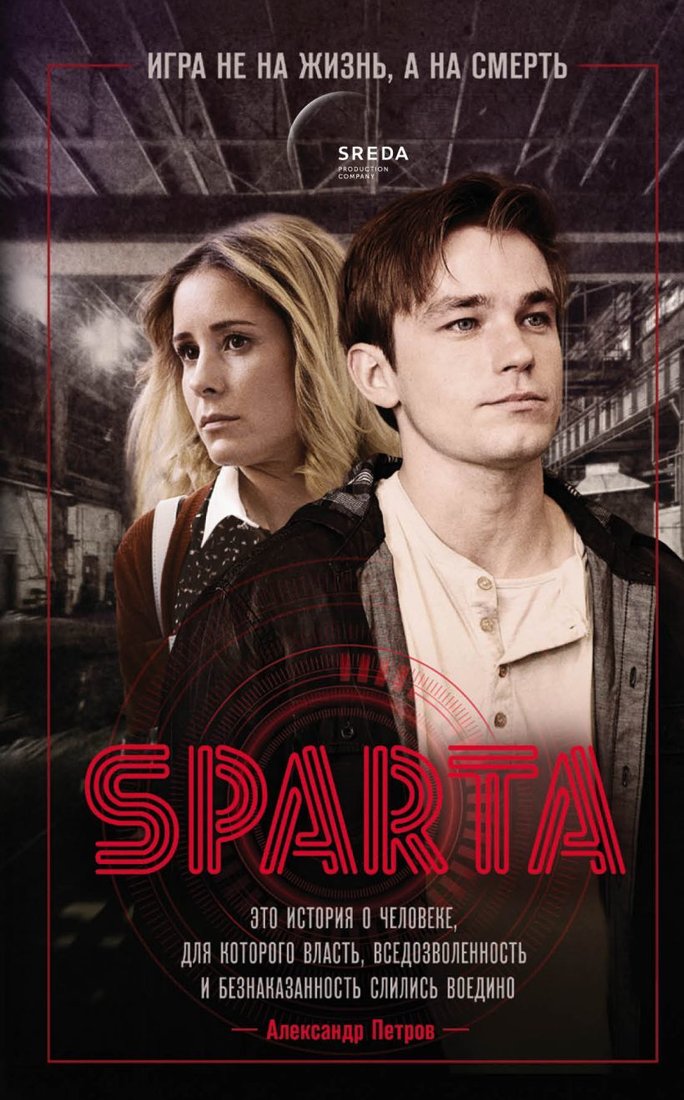 

Книга издательства Эксмо. Спарта. Игра не на жизнь, а на смерть (Петропольский Леонид)