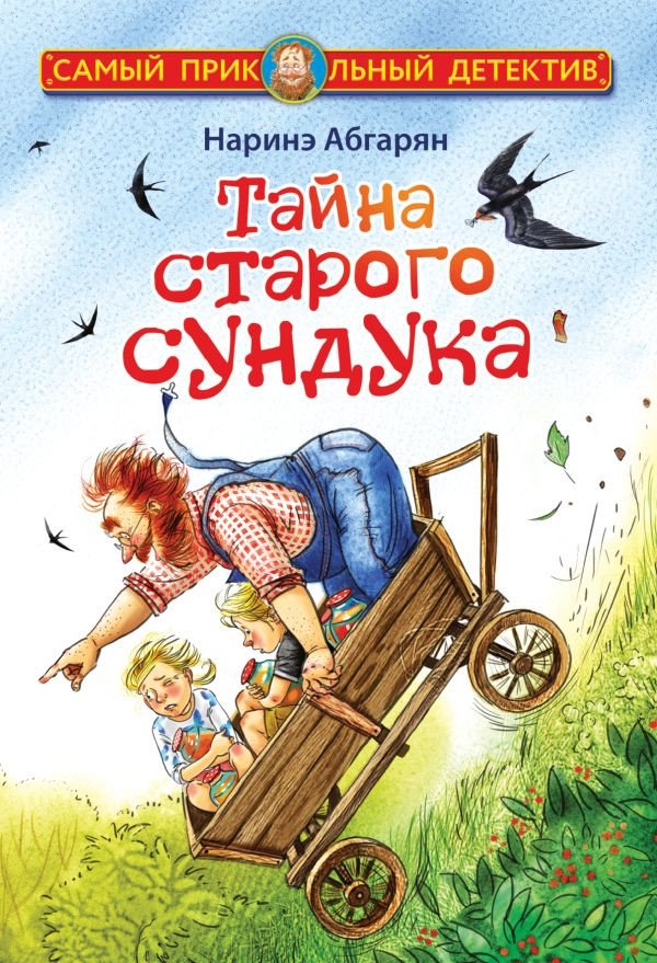 

Книга издательства АСТ. Тайна старого сундука. Самый прикольный детектив (Абгарян Н.)