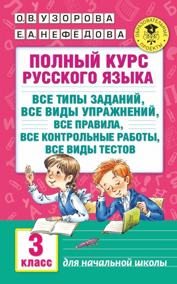 

Учебное пособие издательства АСТ. Полный курс русского языка: 3-й кл.: все типы заданий, все виды упражн., все правила, все контр.работы, все виды тестов