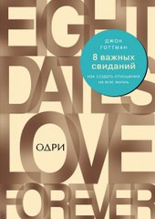 8 важных свиданий. Как создать отношения на всю жизнь 978-5-04-104144-1 (Джон Готтман)