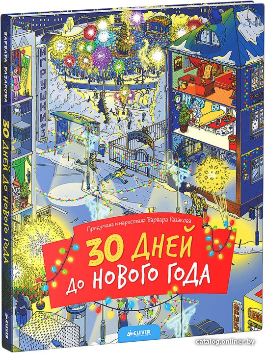 Книга издательства Clever. 30 дней до Нового...