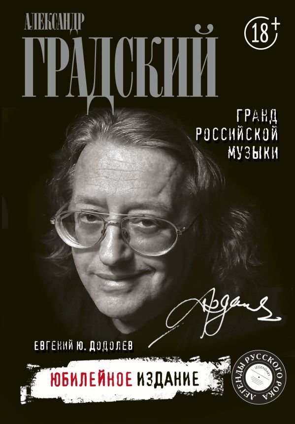

Книга издательства АСТ. Александр Градский. Гранд российской музыки