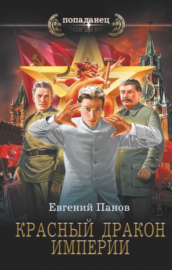 

Книга издательства АСТ. Красный Дракон Империи (Панов Е.В.)
