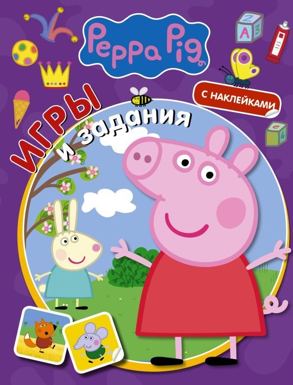 

Книга издательства АСТ. Свинка Пеппа. Игры и задания (с наклейками)