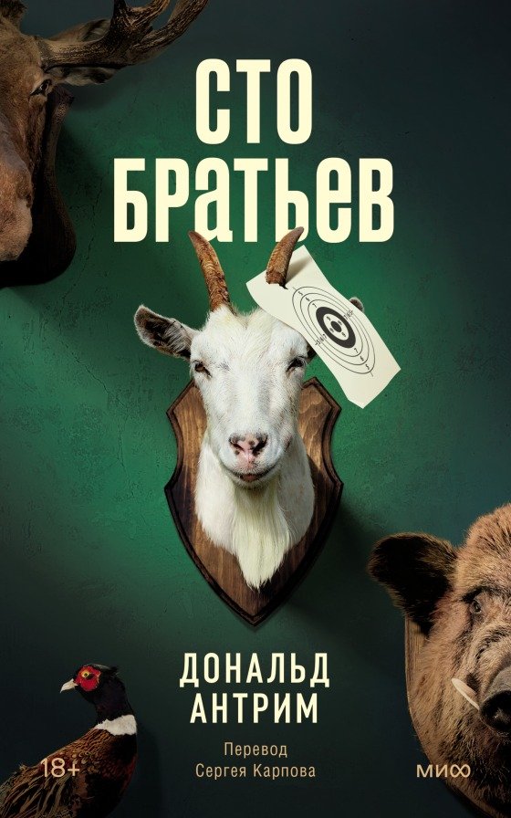 

Книга издательства МИФ. Сто братьев (Антрим Д.)