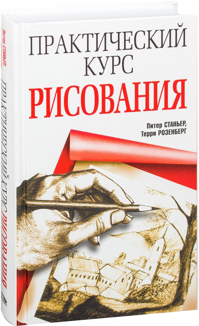 

Книга издательства Попурри. Практический курс рисования (Станьер П., Розенберг Т.)