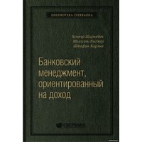 Книга издательства Олимп-Бизнес. Банковский менеджмент, ориентированный на доход (Ширенбен Х., Листер М., Кирмсе Ш.)