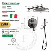 Душевая система  Filarete Roun FL1023 (графит)