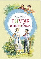 

Книга издательства Махаон. Тимур и его команда 9785389167704 (Гайдар А.)