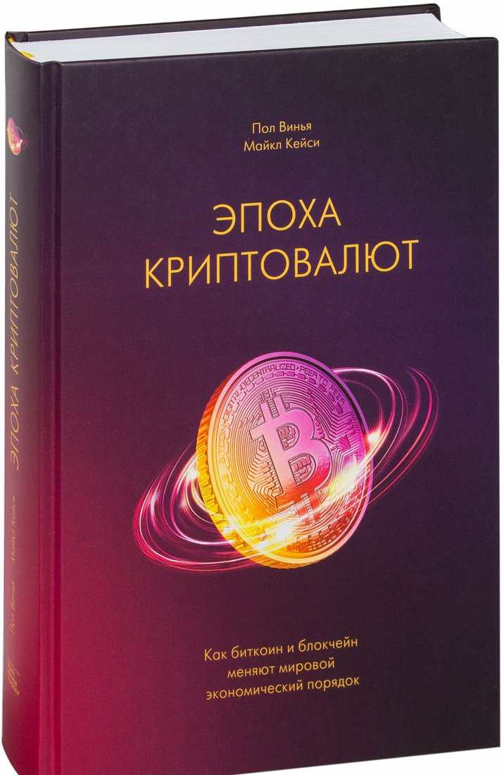 

Книга издательства МИФ. Эпоха криптовалют (Винья П., Кейси М.)
