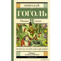  АСТ. Вечера на хуторе близ Диканьки 9785179831990 (Гоголь Николай Васильевич)