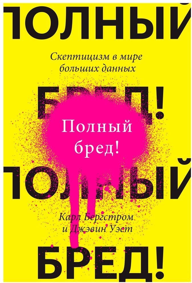 

Книга издательства Манн, Иванов и Фербер. Полный бред! Скептицизм в мире больших данных (Карл Бергстром, Джевин Уэст)