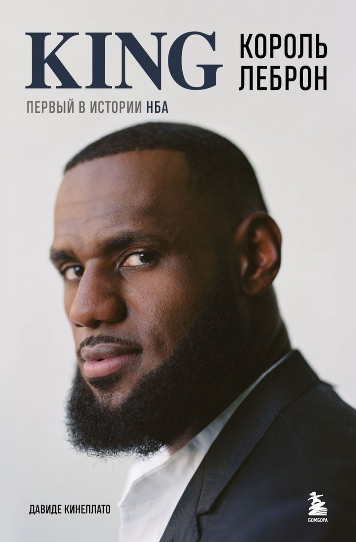 

Книга издательства Бомбора. Король Леброн. Первый в истории НБА 9785041879938 (Кинеллато Д.)