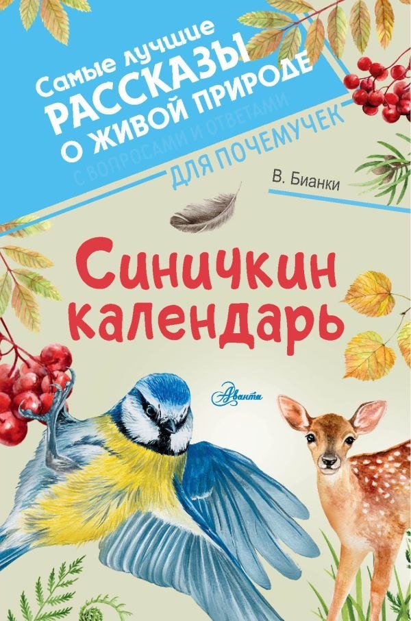 

Книга издательства АСТ. Синичкин календарь, твердая обложка (Бианки Виталий)