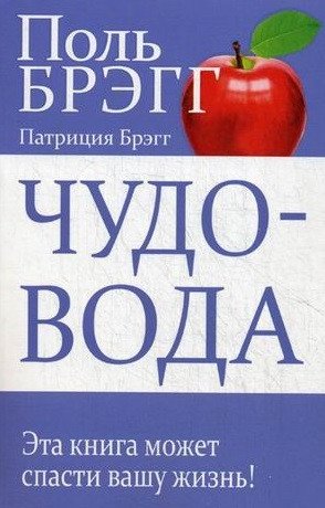 

Книга издательства Попурри. Чудо-вода (Брэгг П.)