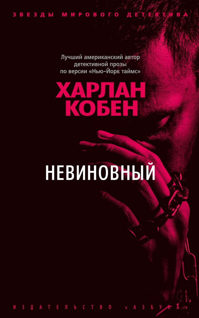 

Книга издательства Азбука. Невиновный (Кобен Х.)