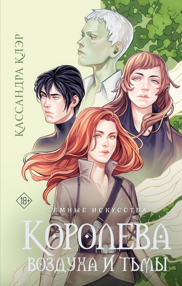 

Книга издательства АСТ. Темные искусства. Королева воздуха и тьмы. Бестселлеры (Клэр К.)