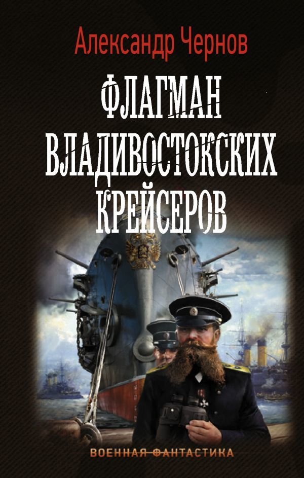

Книга издательства АСТ. Флагман владивостокских крейсеров (Чернов Александр Борисович)