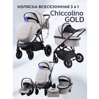 Универсальная коляска Chiccolino Gold (3 в 1, светло-серый)