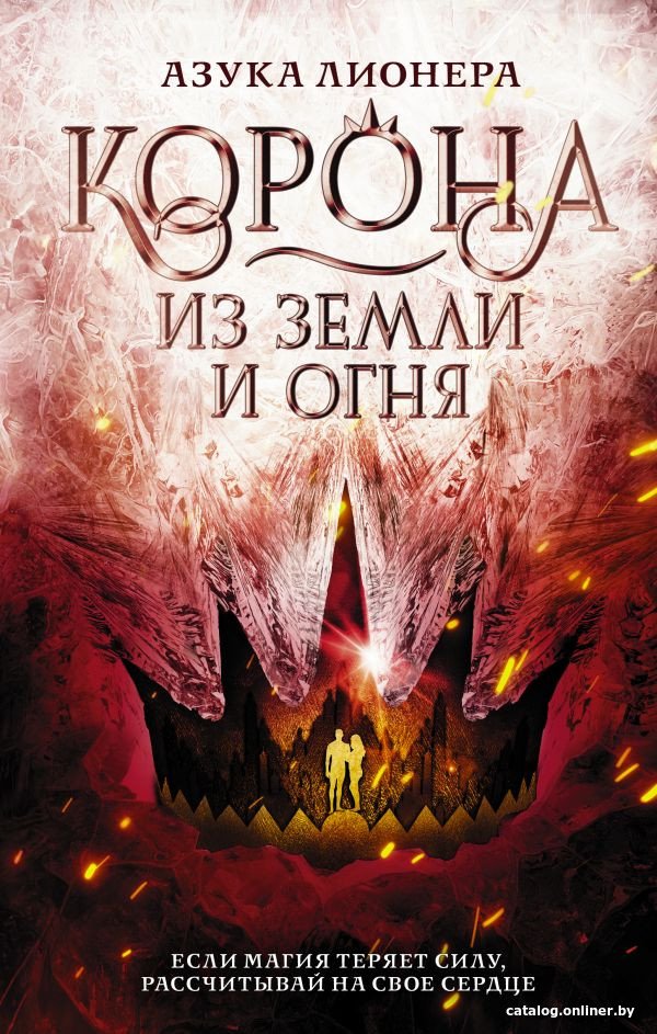 Книга издательства АСТ. Корона из земли и огня (Лионера А.)