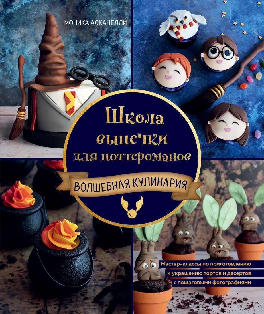 

Эксмо. Школа выпечки для поттероманов. Мастер-классы по приготовлению и украшению с пошаговыми фотографиями (Моника Асканелли)