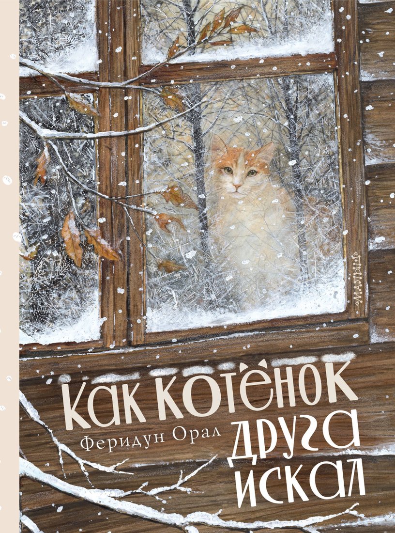 

АСТ. Как котенок друга искал (Феридун Орал)