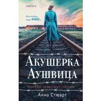 Книга издательства Inspiria. Акушерка Аушвица, твердая обложка (Стюарт Анна)