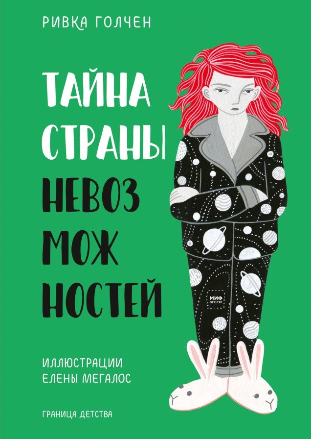 

Книга издательства МИФ. Тайна Страны Невозможностей (Голчен Р.)