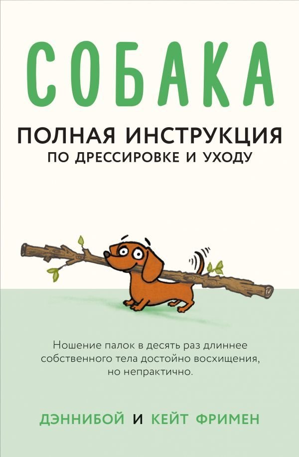 

Книга издательства АСТ. Собака. Полная инструкция по дрессировке и уходу