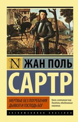 Мертвые без погребения. Дьявол и Господь Бог (Сартр Жан-Поль)