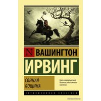 Книга издательства АСТ. Сонная Лощина (Ирвинг Вашингтон)