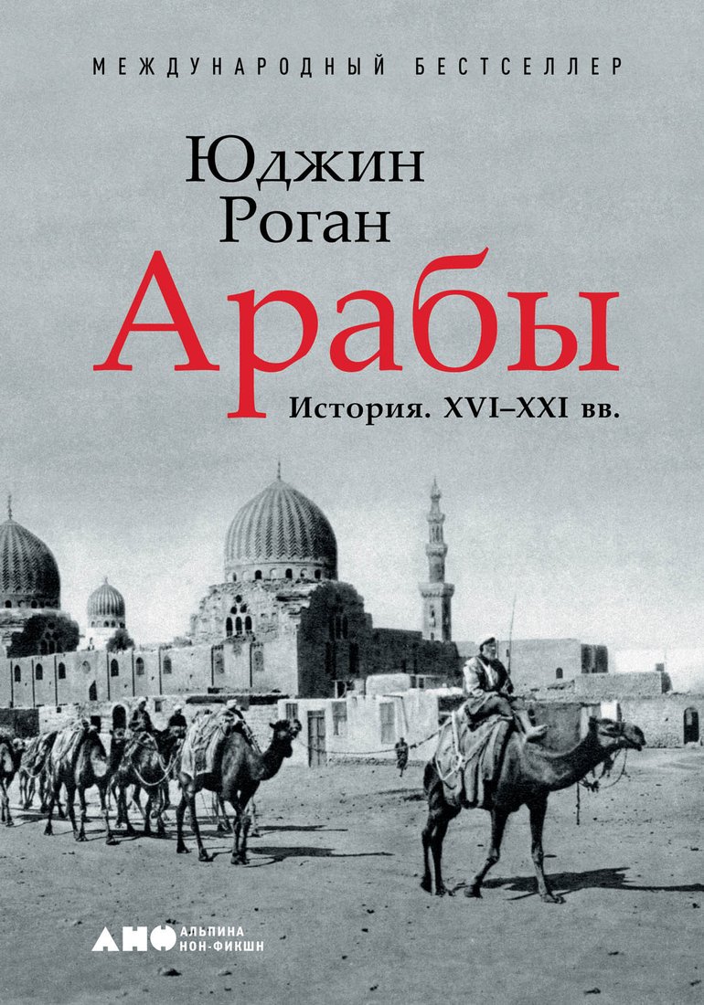 Книга издательства Альпина Диджитал. Арабы. История. XVI-XXI вв. (Роган Ю.)