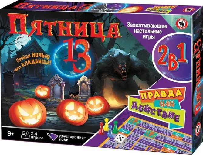 

Настольная игра Русский стиль Пятница 13 + Правда или действие 2в1 03333
