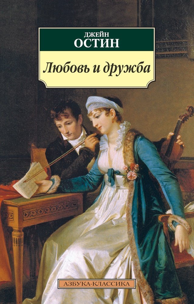 

Книга издательства Азбука. Любовь и дружба (Остин Дж.)